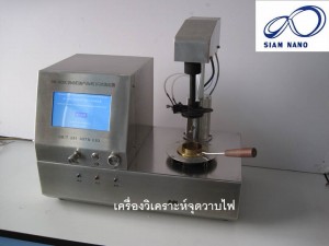 เครื่องวิเคราะห์จุดวาบไฟ